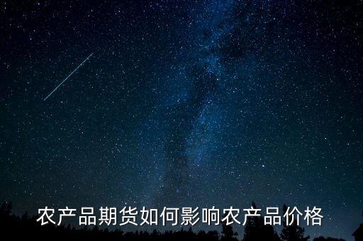 農(nóng)產(chǎn)品期貨受什么影響，原油期貨上漲對農(nóng)產(chǎn)品期貨的影響