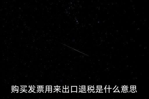 什么是退稅損失，去韓國買東西退稅是什么意思