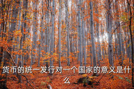 貨幣統(tǒng)一什么意思，秦始皇統(tǒng)一貨幣有什么意義
