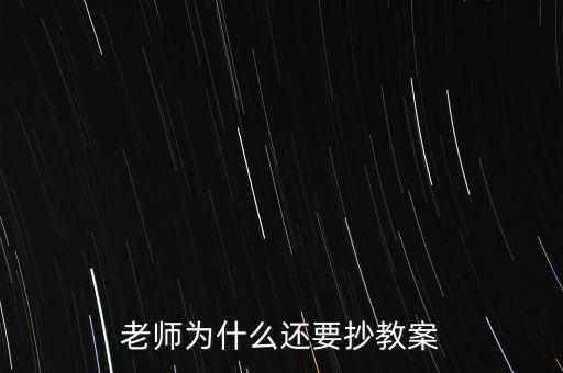 為什么要你和老師抄股，老師為什么喜歡讓學(xué)生抄東西