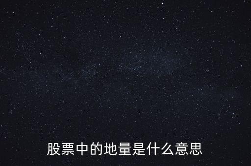 地量是什么意思圖解，成交量出現(xiàn)地量是什么意思