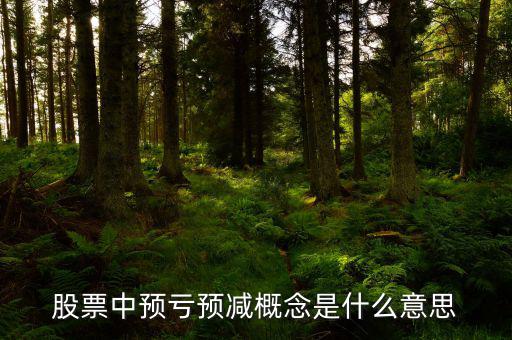 預虧預減什么意思，股票中預虧預減概念是什么意思