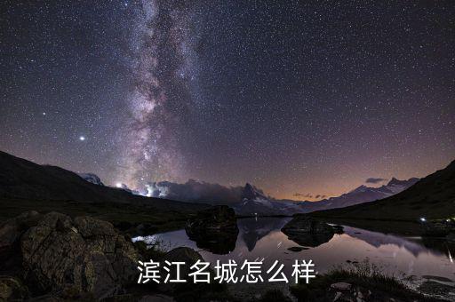 濱江集團(tuán)什么時(shí)候復(fù)牌，大名城公司怎么樣