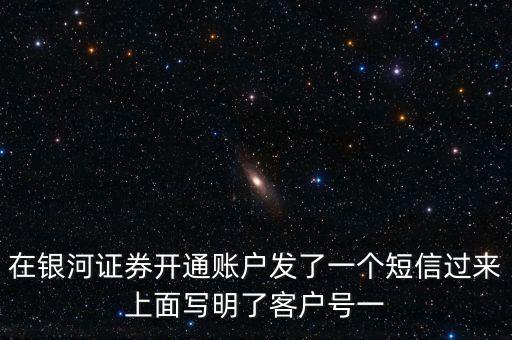 銀河證券一碼通帳號指什么，在銀河證券開通賬戶發(fā)了一個短信過來上面寫明了客戶號一