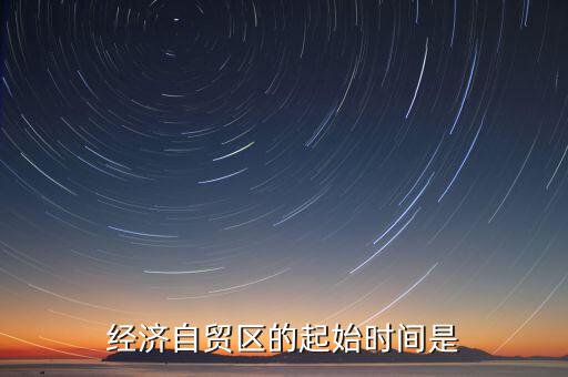 上海自貿(mào)區(qū)什么時候開始的，中國上海自由貿(mào)易試驗區(qū)正式掛牌開張的時間是
