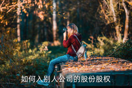什么是突擊入股，突擊入股什么意思