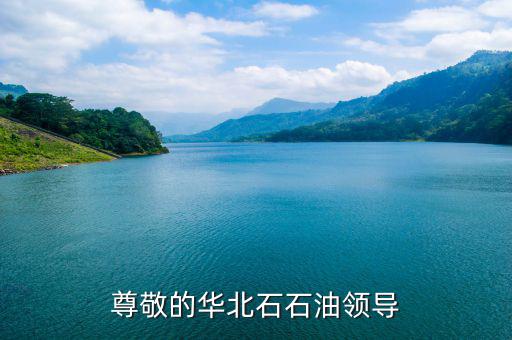 中石化董事長(zhǎng)為什么離職，尊敬的華北石石油領(lǐng)導(dǎo)
