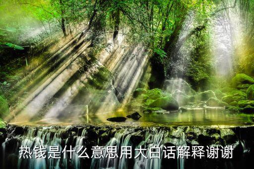 熱錢(qián)是什么意思，熱錢(qián)是什么意思