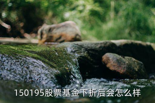 150195是什么基金，當下散戶還可以買分級基金150195 嗎