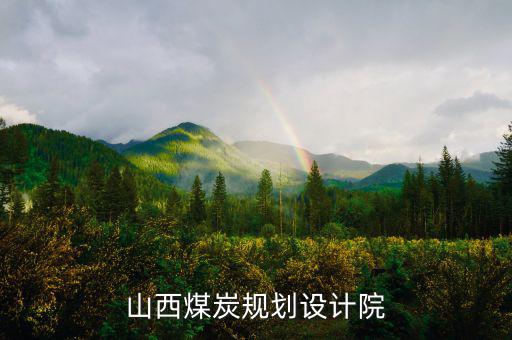 山西姚家山煤礦是什么單位設(shè)計的，山西省屬五大煤炭集團