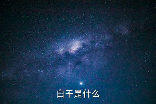 白干酒是什么，老白干酒是什么酒