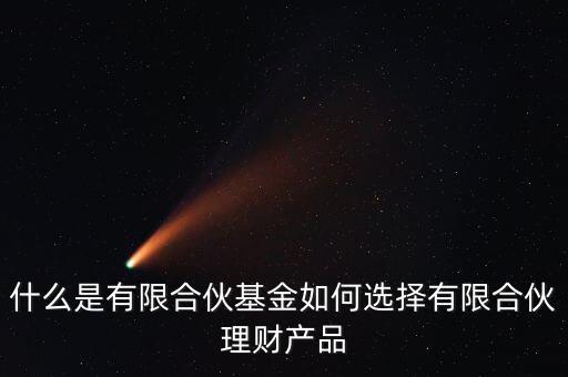 有限合伙基金是什么，什么是有限合伙私募基金和陽光私募基金相比有區(qū)別嗎