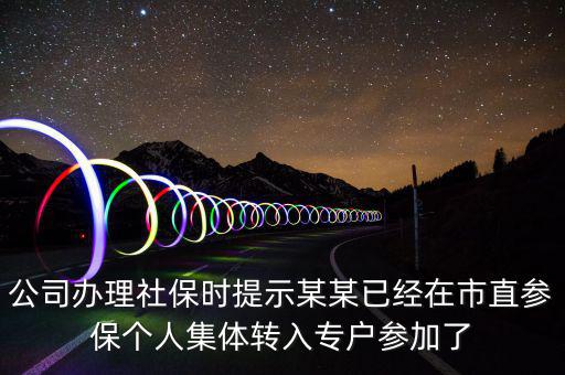 社保清單里面的入專戶是什么意思，社會保險(xiǎn)中的其中入專戶是什么意思