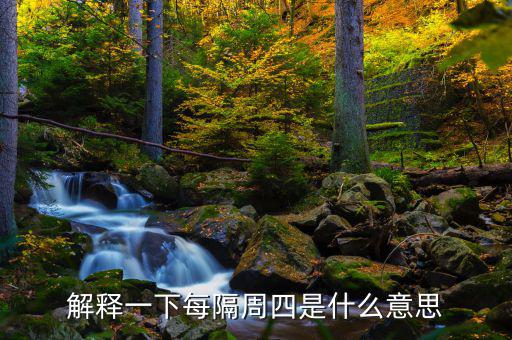 下周四是什么概念，下一個(gè)星期四是什么意思