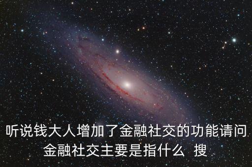 什么是社交金融，互聯(lián)網(wǎng)社交金融是什么概念求解釋
