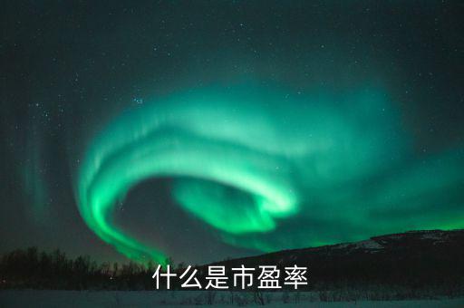 市盈率42表示什么，股票的市盈率表示什么