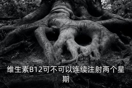 8周注射法什么時(shí)候能在中國(guó)上市，維生素B12可不可以連續(xù)注射兩個(gè)星期