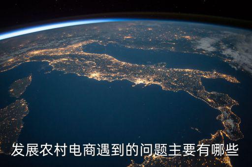 縣域電商最缺什么，現(xiàn)在的電商人最缺什么
