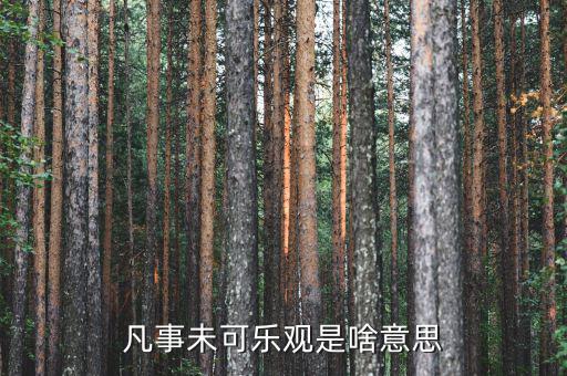 未開(kāi)板是什么意思，凡事未可樂(lè)觀(guān)是啥意思