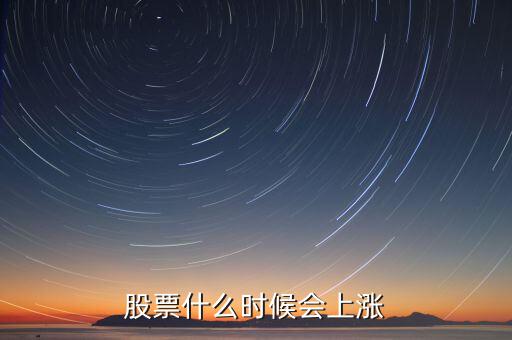 股票什么時(shí)候會漲，股票什么時(shí)候會上漲