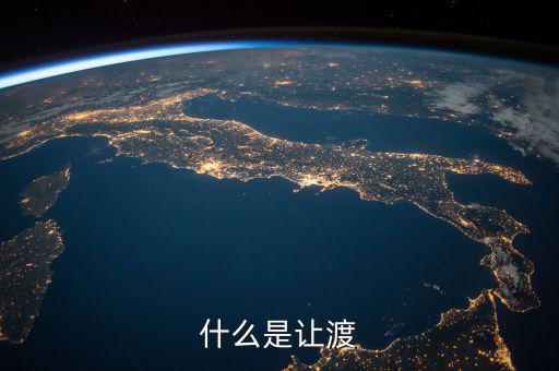 什么是權(quán)利讓渡，什么是讓渡
