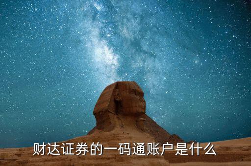 股票一碼通是什么，財達證券的一碼通賬戶是什么