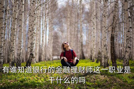 理財(cái)師是做什么的，銀行理財(cái)師具體是指什么要什么從業(yè)資格證書