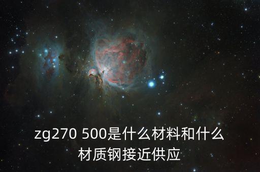 什么叫弱箱體，zg270 500是什么材料和什么材質(zhì)鋼接近供應(yīng)