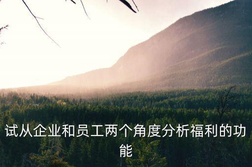 福利為什么激勵(lì)，企業(yè)員工福利對(duì)激勵(lì)員工有什么作用