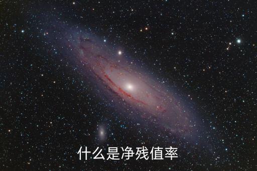中證金融資產(chǎn)管理計劃是什么，什么是凈殘值率