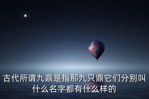 九鼎指什么，一言九鼎是什么意思