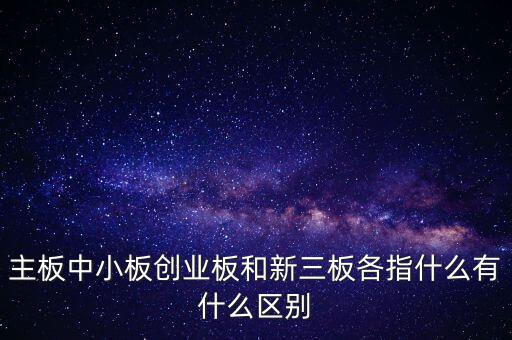 什么叫a股主板，股市主板具體指什么