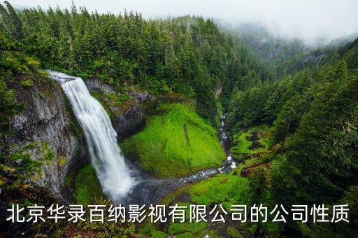 華錄百納什么時(shí)候上市，華錄百納是否明日復(fù)牌