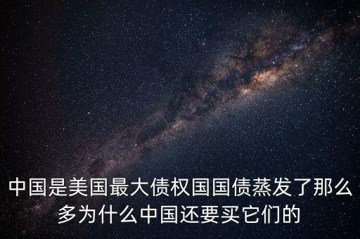 什么是債權(quán)國，為什么日本是世界上最大的債權(quán)國而美國是世界上最大