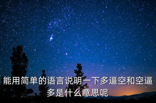 空殺多是什么意思，請問什么叫逼倉多逼空空逼多