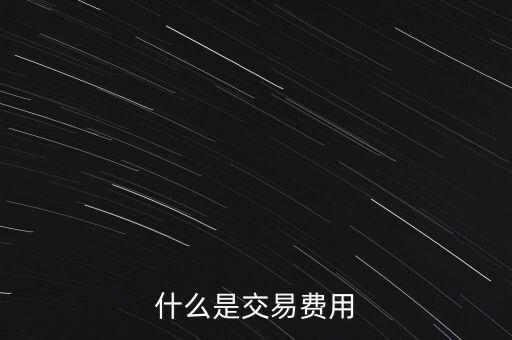 什么是交易過戶費(fèi)，什么是交易費(fèi)用