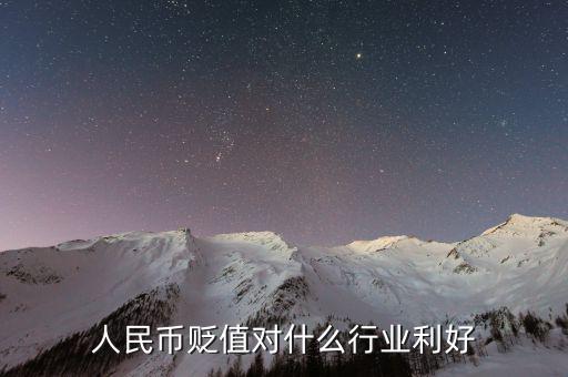 人民幣貶值做什么生意好，人民幣貶值對(duì)什么行業(yè)是利好