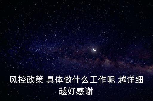 風(fēng)控是做什么的，什么叫風(fēng)控