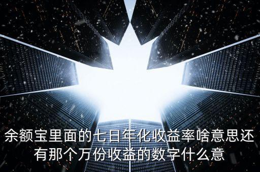 余額寶7日年化收益是什么意思，余付寶七日年化收益率是什么意思