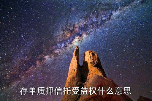 存單質押信托受益權什么意思