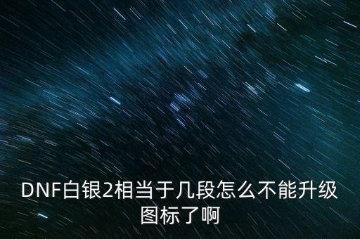 白銀2為什么不顯示，白銀級為什么沒有白銀框