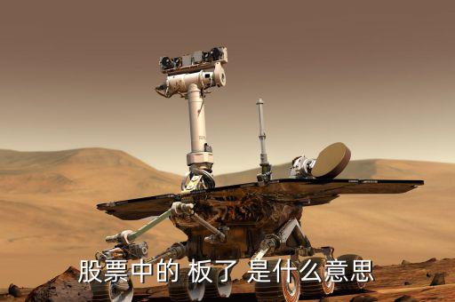股票數(shù)板什么意思，股票會(huì)板是什么意思