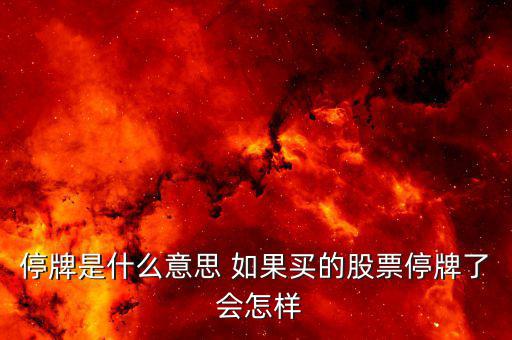 停牌是什么意思 如果買的股票停牌了 會(huì)怎樣
