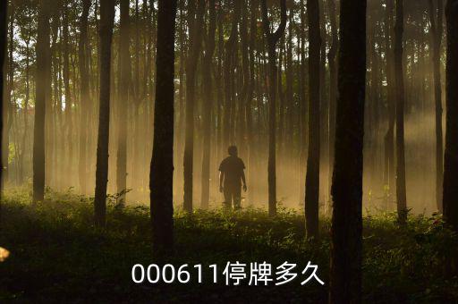 000611什么時(shí)候復(fù)牌，000611停牌多久