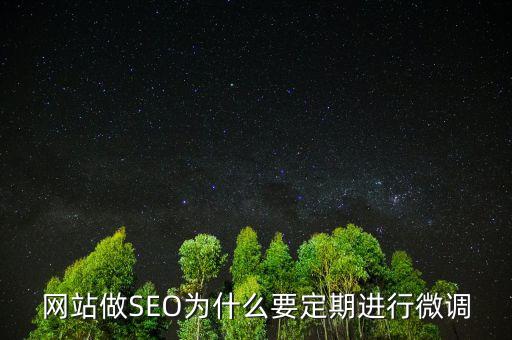 為什么要預調(diào)微調(diào)，網(wǎng)站做SEO為什么要定期進行微調(diào)