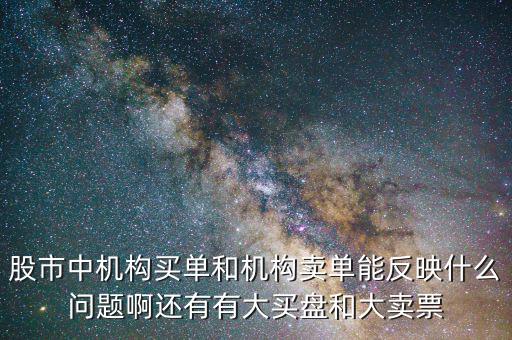 機(jī)構(gòu)賣出說(shuō)明什么，股票機(jī)構(gòu)買入較多散戶賣出較多說(shuō)明了什么
