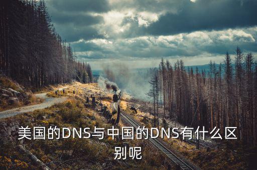 美國(guó)mbs和中國(guó)mbs有什么不同，美國(guó)的DNS與中國(guó)的DNS有什么區(qū)別呢