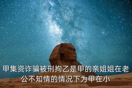 非法集資刑拘了兩次為什么，非法集資被抓了后取保候?qū)徑涣艘蝗f元取保后一個月又被抓了