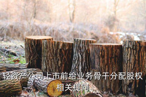 股權(quán)兌現(xiàn)什么意思，股票的逢高兌現(xiàn)是什么意思