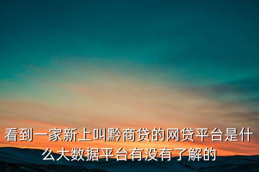 貴商貸是一家什么公司，深圳的商貸通公司到底是一家什么樣的公司